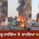 ਪੁਣੇ-ਬੈਂਗਲੁਰੂ ਹਾਈਵੇਅ ‘ਤੇ ਵਾਪਰਿਆ ਸੜਕ ਹਾਦਸਾ, ਕੰਟੇਨਰ ਅਤੇ ਬੱਸ ਦੀ ਟੱਕਰ, 8 ਦੀ ਮੌਤ