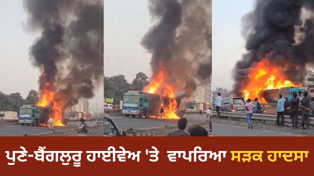 ਪੁਣੇ-ਬੈਂਗਲੁਰੂ ਹਾਈਵੇਅ 'ਤੇ ਵਾਪਰਿਆ ਸੜਕ ਹਾਦਸਾ, ਕੰਟੇਨਰ ਅਤੇ ਬੱਸ ਦੀ ਟੱਕਰ, 8 ਦੀ ਮੌਤ