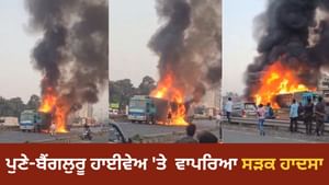 ਪੁਣੇ-ਬੈਂਗਲੁਰੂ ਹਾਈਵੇਅ ਤੇ ਵਾਪਰਿਆ ਹਾਦਸਾ, ਕੰਟੇਨਰ ਅਤੇ ਬੱਸ ਦੀ ਟੱਕਰ, 8 ਦੀ ਮੌਤ