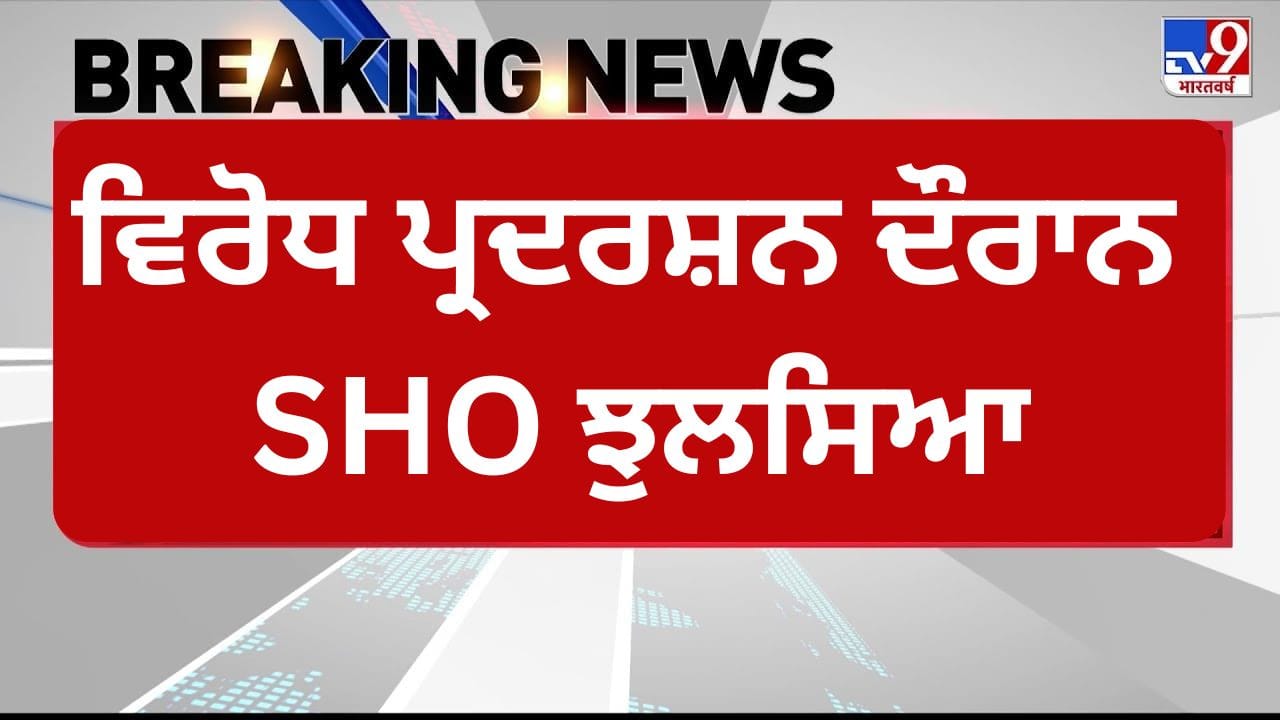 ਪੰਜਾਬ: ਸੰਗਰੂਰ ਵਿੱਚ ਪੀਆਰਟੀਸੀ ਵਰਕਰਾਂ ਦੇ ਵਿਰੋਧ ਪ੍ਰਦਰਸ਼ਨ ਦੌਰਾਨ SHO ਝੁਲਸਿਆ