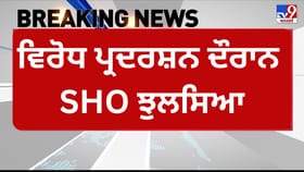 ਪੰਜਾਬ: ਸੰਗਰੂਰ ਵਿੱਚ ਪੀਆਰਟੀਸੀ ਵਰਕਰਾਂ ਦੇ ਵਿਰੋਧ ਪ੍ਰਦਰਸ਼ਨ ਦੌਰਾਨ SHO ਝੁਲਸਿਆ