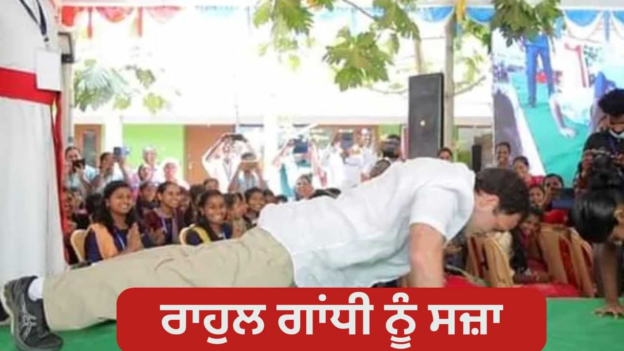 Rahul Gandhi In Congress Meeting: 2 ਮਿੰਟ ਲੇਟ ਪਹੁੰਚੇ ਰਾਹੁਲ ਗਾਂਧੀ, ਵਰਕਰਾਂ ਨੇ ਲਗਾ ਦਿੱਤੀ ਇਹ ਸਜ਼ਾ