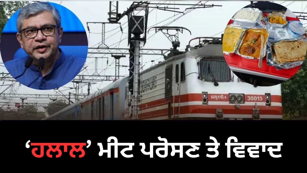 ਹਲਾਲ ਮੀਟ ਪਰੋਸਣ ਬਾਰੇ ਰੇਲ ਮੰਤਰੀ ਨੇ ਕੀ ਕਿਹਾ? NHRC ਦੇ ਨੋਟਿਸ ਤੇ ਅਸ਼ਵਨੀ ਵੈਸ਼ਨਵ ਦਾ ਬਿਆਨ