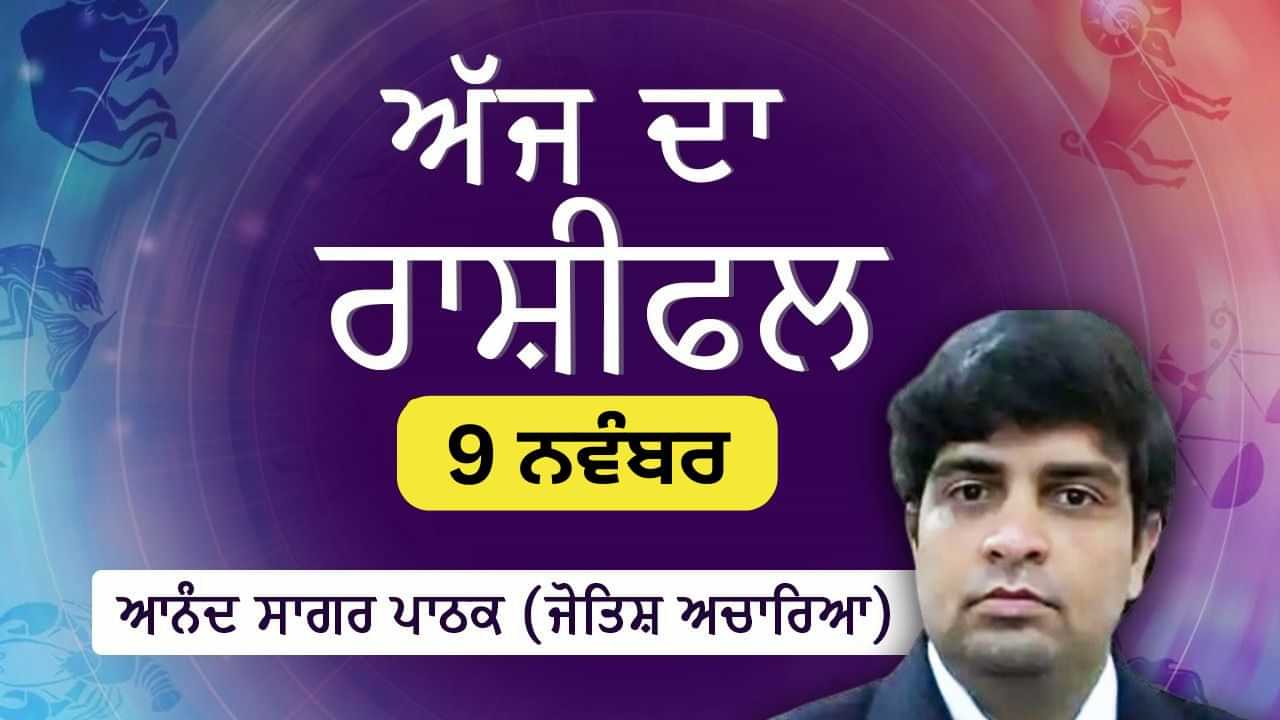 Aaj Da Rashifal: ਕਰਕ, ਤੁਲਾ, ਸਕਾਰਪੀਓ, ਮਿਥੁਨ ਅਤੇ ਮੀਨ ਰਾਸ਼ੀ ਵਾਲਿਆਂ ਲਈ ਚੰਗਾ ਦਿਨ ਰਹੇਗਾ