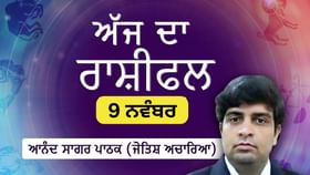 Aaj Da Rashifal: ਕਰਕ, ਤੁਲਾ, ਸਕਾਰਪੀਓ, ਮਿਥੁਨ ਅਤੇ ਮੀਨ ਰਾਸ਼ੀ ਵਾਲਿਆਂ ਲਈ ਚੰਗਾ ਦਿਨ ਰਹੇਗਾ...