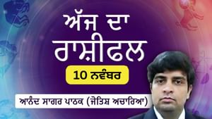 ਅੱਜ ਦਾ ਦਿਨ ਵਿੱਤੀ ਯੋਜਨਾਬੰਦੀ ਤੇ ਫੈਸਲਿਆਂ ਲਈ ਇੱਕ ਚੰਗਾ ਸਮਾਂ, ਜਾਣੋ ਰਾਸ਼ੀਫਲ ਅੱਜ ਦਾ ਦਿਨ ਵਿੱਤੀ ਯੋਜਨਾਬੰਦੀ ਤੇ ਫੈਸਲਿਆਂ ਲਈ ਇੱਕ ਚੰਗਾ ਸਮਾਂ, ਜਾਣੋ ਰਾਸ਼ੀਫਲ