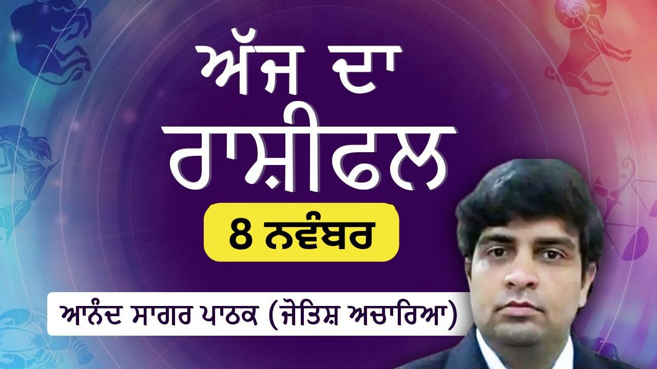 ਮਿਥੁਨ, ਤੁਲਾ, ਸਕਾਰਪੀਓ, ਕੁੰਭ ਅਤੇ ਮੇਸ਼ ਰਾਸ਼ੀ ਵਾਲਿਆਂ ਨੂੰ ਮਿਲੇਗਾ ਲਾਭ