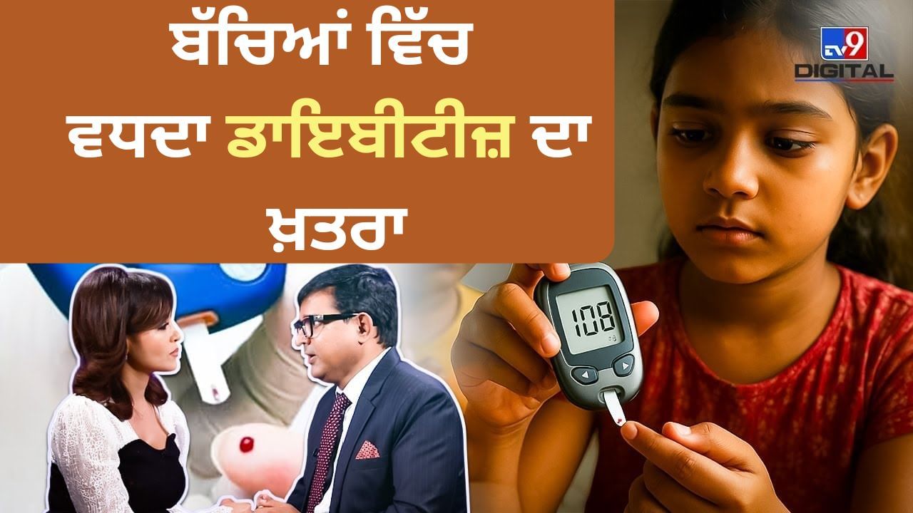 ਬੱਚਿਆਂ ਵਿੱਚ ਸ਼ੂਗਰ ਦਾ ਵਧਦਾ ਖ਼ਤਰਾ, ਮਾਪਿਆਂ ਲਈ ਮਹੱਤਵਪੂਰਨ ਜਾਣਕਾਰੀ
