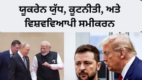 ਪੁਤਿਨ ਦਾ ਭਾਰਤ ਦੌਰਾ 2025: ਯੂਕਰੇਨ ਯੁੱਧ, ਕੂਟਨੀਤੀ, ਅਤੇ ਵਿਸ਼ਵਵਿਆਪੀ ਸਮੀਕਰਨ