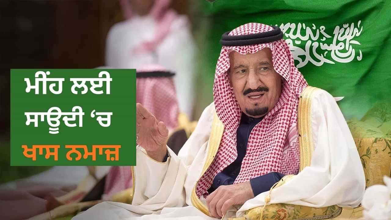 ਸਾਊਦੀ ਅਰਬ ਚ ਮੀਂਹ ਲਈ 13 ਤਕਬੀਰਾਂ ਵਾਲਾ ਹੁਕਮ, ਦਿੱਲੀ ਵਿਚ ਕਰਵਾਈ ਗਈ ਸੀ Cloud Seeding ਸਾਊਦੀ ਅਰਬ ਚ ਮੀਂਹ ਲਈ 13 ਤਕਬੀਰਾਂ ਵਾਲਾ ਹੁਕਮ, ਦਿੱਲੀ ਵਿਚ ਕਰਵਾਈ ਗਈ ਸੀ Cloud Seeding