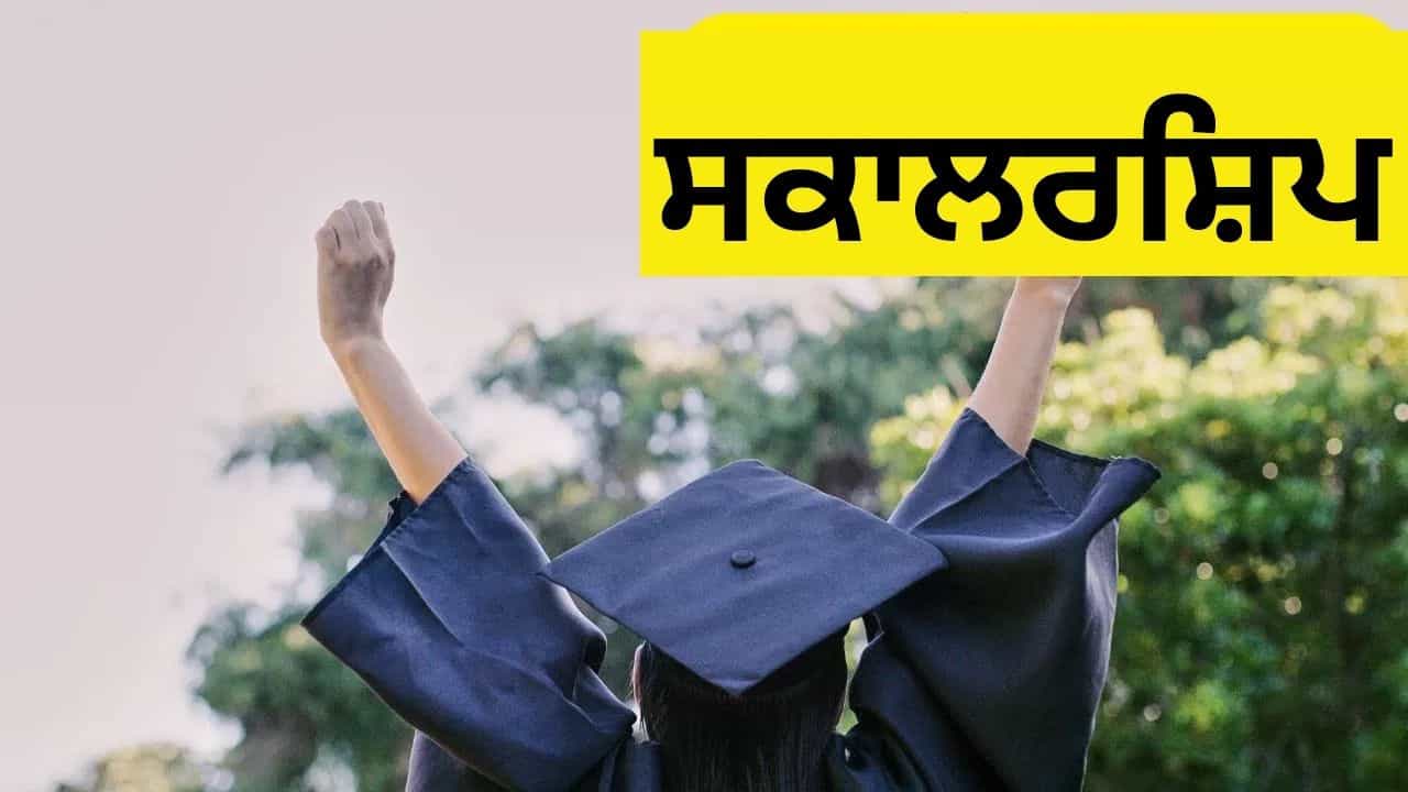 ਕੇਂਦਰ ਸਰਕਾਰ ਨੇ ਸਕਾਲਰਸ਼ਿਪ ਲਈ ਦਿਸ਼ਾ-ਨਿਰਦੇਸ਼ਾਂ ਵਿੱਚ ਕੀਤਾ ਬਦਲਾਅ, ਹੁਣ ਮਿਲੇਗੀ 2 ਲੱਖ ਤੱਕ ਦੀ ਸਾਲਾਨਾ ਸਹਾਇਤਾ ਕੇਂਦਰ ਸਰਕਾਰ ਨੇ ਸਕਾਲਰਸ਼ਿਪ ਲਈ ਦਿਸ਼ਾ-ਨਿਰਦੇਸ਼ਾਂ ਵਿੱਚ ਕੀਤਾ ਬਦਲਾਅ, ਹੁਣ ਮਿਲੇਗੀ 2 ਲੱਖ ਤੱਕ ਦੀ ਸਾਲਾਨਾ ਸਹਾਇਤਾ