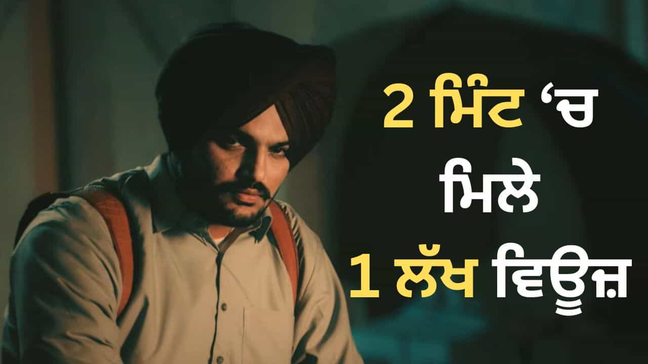 Sidhu Moosewala New Song: ਮੌਤ ਤੋਂ ਬਾਅਦ ਸਿੱਧੂ ਮੂਸੇਵਾਲਾ ਦਾ 9ਵਾਂ ਨਵਾਂ ਗੀਤ ਰਿਲੀਜ਼, 2 ਮਿੰਟ ਚ ਮਿਲੇ 1 ਲੱਖ ਵਿਊਜ਼ Sidhu Moosewala New Song: ਮੌਤ ਤੋਂ ਬਾਅਦ ਸਿੱਧੂ ਮੂਸੇਵਾਲਾ ਦਾ 9ਵਾਂ ਨਵਾਂ ਗੀਤ ਰਿਲੀਜ਼, 2 ਮਿੰਟ ਚ ਮਿਲੇ 1 ਲੱਖ ਵਿਊਜ਼