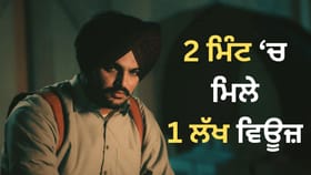 Sidhu Moosewala New Song: ਮੌਤ ਤੋਂ ਬਾਅਦ ਸਿੱਧੂ ਮੂਸੇਵਾਲਾ ਦਾ 9ਵਾਂ ਨਵਾਂ ਗੀਤ ਰਿਲੀਜ਼, 2 ਮਿੰਟ ਚ ਮਿਲੇ 1 ਲੱਖ ਵਿਊਜ਼...
