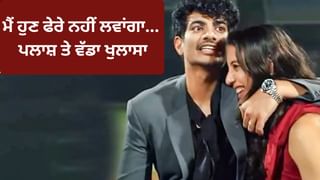 Smriti Mandhana Marriage: ਸਮ੍ਰਿਤੀ ਮੰਧਾਨਾ ਨਹੀਂ, ਪਲਾਸ਼ ਮੁੱਛਲ ਨੇ ਰੋਕਿਆ ਵਿਆਹ; ਵੱਡਾ ਖੁਲਾਸਾ