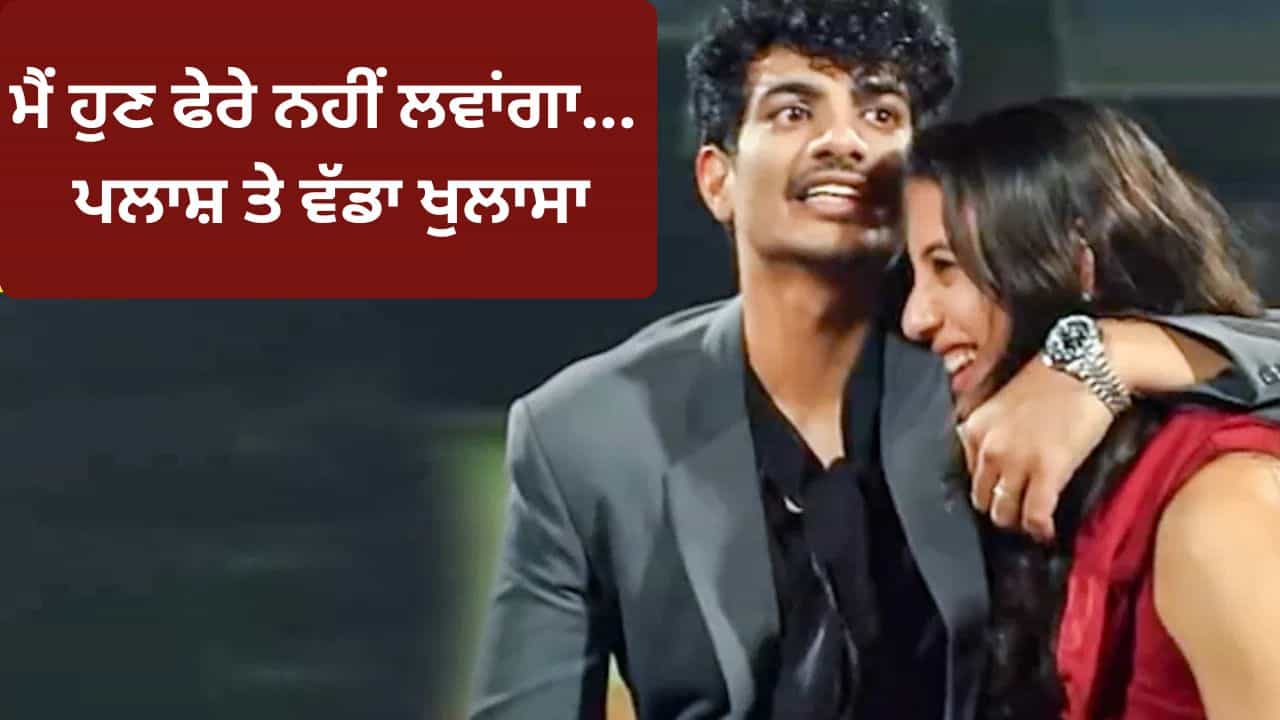 Smriti Mandhana Marriage: ਸਮ੍ਰਿਤੀ ਮੰਧਾਨਾ ਨਹੀਂ, ਪਲਾਸ਼ ਮੁੱਛਲ ਨੇ ਰੋਕਿਆ ਵਿਆਹ; ਵੱਡਾ ਖੁਲਾਸਾ Smriti Mandhana Marriage: ਸਮ੍ਰਿਤੀ ਮੰਧਾਨਾ ਨਹੀਂ, ਪਲਾਸ਼ ਮੁੱਛਲ ਨੇ ਰੋਕਿਆ ਵਿਆਹ; ਵੱਡਾ ਖੁਲਾਸਾ