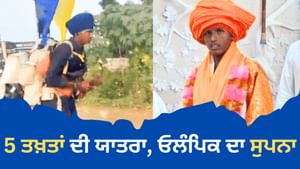 ਜਜ਼ਬਾ: ਸਕੇਟਿੰਗ ਰਾਹੀਂ ਕੀਤੀ 5 ਤਖ਼ਤਾਂ ਦੀ ਯਾਤਰਾ, ਓਲੰਪਿਕ ਤੱਕ ਪਹੁੰਚਣਾ ਹੈ ਟੀਚਾ ਜਜ਼ਬਾ: ਸਕੇਟਿੰਗ ਰਾਹੀਂ ਕੀਤੀ 5 ਤਖ਼ਤਾਂ ਦੀ ਯਾਤਰਾ, ਓਲੰਪਿਕ ਤੱਕ ਪਹੁੰਚਣਾ ਹੈ ਟੀਚਾ