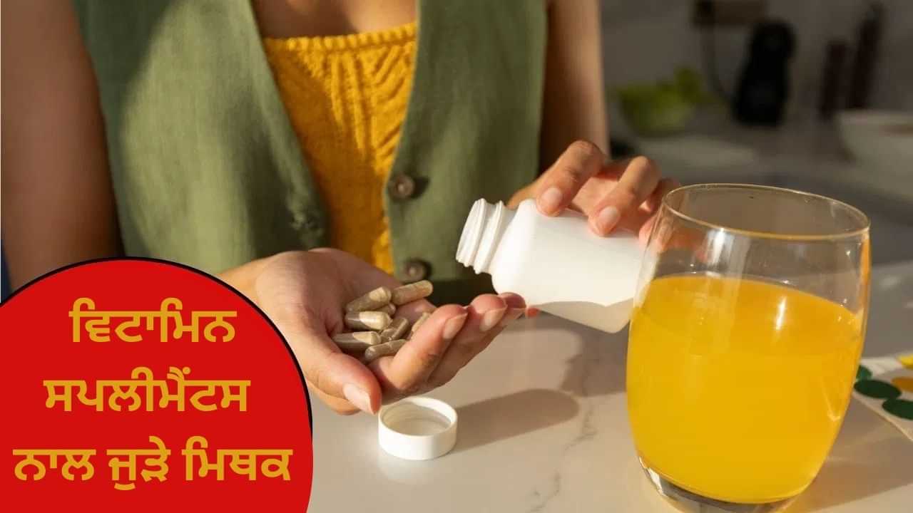 ਵਿਟਾਮਿਨ ਸਪਲੀਮੈਂਟਸ ਨਾਲ ਜੁੜੇ ਮਿਥਕ, ਜਿਨ੍ਹਾਂ ਤੇ ਆਸਾਨੀ ਨਾਲ ਭਰੋਸਾ ਕਰ ਲੈਂਦੇ ਹਨ ਲੋਕ ਵਿਟਾਮਿਨ ਸਪਲੀਮੈਂਟਸ ਨਾਲ ਜੁੜੇ ਮਿਥਕ, ਜਿਨ੍ਹਾਂ ਤੇ ਆਸਾਨੀ ਨਾਲ ਭਰੋਸਾ ਕਰ ਲੈਂਦੇ ਹਨ ਲੋਕ