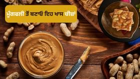 ਮੂੰਗਫਲੀ ਤੋਂ ਬਣਾਓ ਇਹ ਟੇਸਟੀ ਚੀਜ਼ਾਂ, ਬੱਚਿਆਂ ਨੂੰ ਵੀ ਆਉਣਗੀਆਂ ਪਸੰਦ
