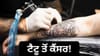 ਕੀ ਟੈਟੂ ਬਣਵਾਉਣ ਨਾਲ ਹੁੰਦਾ ਹੈ ਸਕਿੱਨ ਕੈਂਸਰ? ਕੀ ਕਹਿੰਦਾ ਹੈ ਸਵੀਡਿਸ਼ ਅਧਿਐਨ...