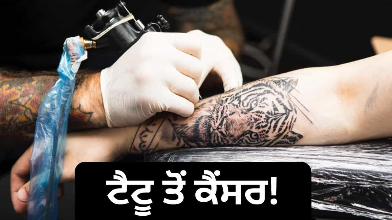 ਕੀ ਟੈਟੂ ਬਣਵਾਉਣ ਨਾਲ ਹੁੰਦਾ ਹੈ ਸਕਿੱਨ ਕੈਂਸਰ? ਜਾਣੋ ਕੀ ਕਹਿੰਦਾ ਹੈ ਸਵੀਡਿਸ਼ ਅਧਿਐਨ ਕੀ ਟੈਟੂ ਬਣਵਾਉਣ ਨਾਲ ਹੁੰਦਾ ਹੈ ਸਕਿੱਨ ਕੈਂਸਰ? ਜਾਣੋ ਕੀ ਕਹਿੰਦਾ ਹੈ ਸਵੀਡਿਸ਼ ਅਧਿਐਨ
