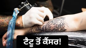 ਕੀ ਟੈਟੂ ਬਣਵਾਉਣ ਨਾਲ ਹੁੰਦਾ ਹੈ ਸਕਿੱਨ ਕੈਂਸਰ? ਜਾਣੋ ਕੀ ਕਹਿੰਦਾ ਹੈ ਸਵੀਡਿਸ਼ ਅਧਿਐਨ...