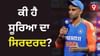 Team Indias T20 Success:ਟੀ-20 ਵਿਸ਼ਵ ਕੱਪ 'ਤੇ ਸੂਰਿਆਕੁਮਾਰ ਯਾਦਵ ਦੇ ਬਿਆਨ ਨੇ ਏਸ਼ੀਆ ਕੱਪ ਵਿਵਾਦ ਨੂੰ ਸੁਲਝਾ ਦਿੱਤਾ...