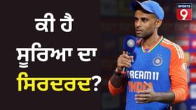Team Indias T20 Success:ਟੀ-20 ਵਿਸ਼ਵ ਕੱਪ 'ਤੇ ਸੂਰਿਆਕੁਮਾਰ ਯਾਦਵ ਦੇ ਬਿਆਨ ਨੇ ਏਸ਼ੀਆ ਕੱਪ ਵਿਵਾਦ ਨੂੰ ਸੁਲਝਾ ਦਿੱਤਾ
