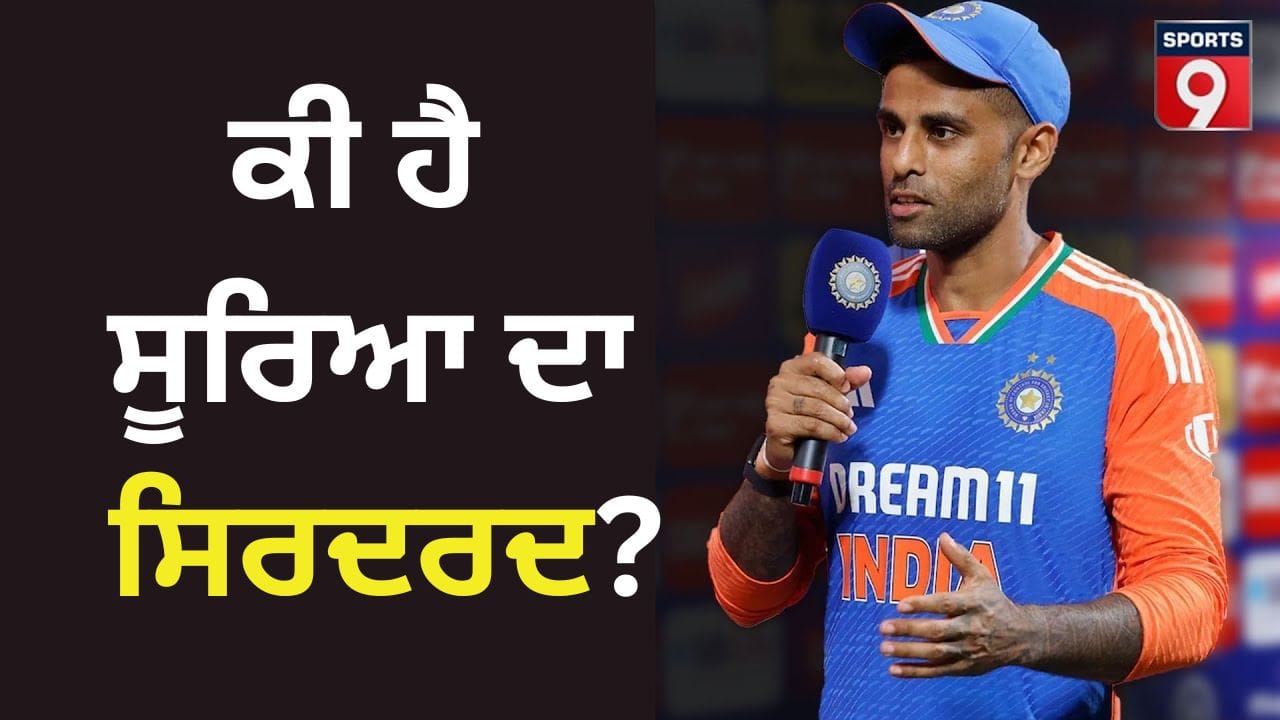 Team Indias T20 Success:ਟੀ-20 ਵਿਸ਼ਵ ਕੱਪ 'ਤੇ ਸੂਰਿਆਕੁਮਾਰ ਯਾਦਵ ਦੇ ਬਿਆਨ ਨੇ ਏਸ਼ੀਆ ਕੱਪ ਵਿਵਾਦ ਨੂੰ ਸੁਲਝਾ ਦਿੱਤਾ