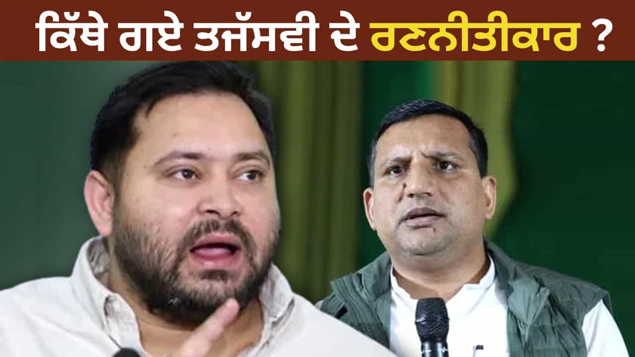 ਤੇਜਸਵੀ ਯਾਦਵ ਦੇ ਰਣਨੀਤੀਕਾਰ ਸੰਜੇ ਯਾਦਵ ਕੌਣ ਹਨ? ਬਿਹਾਰ ਵਿੱਚ ਆਰਜੇਡੀ ਦੀ ਹਾਰ ਲਈ ਉਨ੍ਹਾਂ ਨੂੰ ਜ਼ਿੰਮੇਵਾਰ ਠਹਿਰਾਇਆ ਜਾ ਰਿਹਾ ਹੈ।