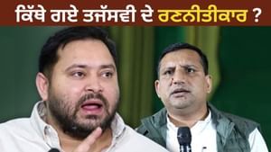 ਤੇਜਸਵੀ ਦੇ ਰਣਨੀਤੀਕਾਰ ਸੰਜੇ ਯਾਦਵ ਕੌਣ ਹਨ, ਹਾਰ ਲਈ ਦੱਸਿਆ ਜਾ ਰਿਹਾ ਜਿੰਮੇਵਾਰ ਤੇਜਸਵੀ ਦੇ ਰਣਨੀਤੀਕਾਰ ਸੰਜੇ ਯਾਦਵ ਕੌਣ ਹਨ, ਹਾਰ ਲਈ ਦੱਸਿਆ ਜਾ ਰਿਹਾ ਜਿੰਮੇਵਾਰ