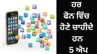 ਹਰ ਕਿਸੇ ਫੋਨ ਵਿੱਚ ਹੋਣੇ ਚਾਹੀਦੇ ਹਨ 5 ਐਪ, ਅਸਾਨ ਹੋ ਜਾਵੇਗੀ ਡਿਜ਼ੀਟਲ ਲਾਈਫ