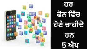 ਹਰ ਕਿਸੇ ਫੋਨ ਵਿੱਚ ਹੋਣੇ ਚਾਹੀਦੇ ਹਨ 5 ਐਪ, ਅਸਾਨ ਹੋ ਜਾਵੇਗੀ ਡਿਜ਼ੀਟਲ ਲਾਈਫ