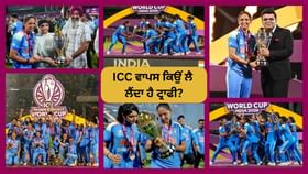 Women World Cup 2025: ਟੀਮ ਇੰਡੀਆ ਤੋਂ ਕਿਉਂ ਵਾਪਸ ਲੈ ਲਈ ਜਾਵੇਗੀ ਵਿਸ਼ਵ ਕੱਪ ਟਰਾਫੀ? ਜਾਣੋ ਵਜ੍ਹਾ