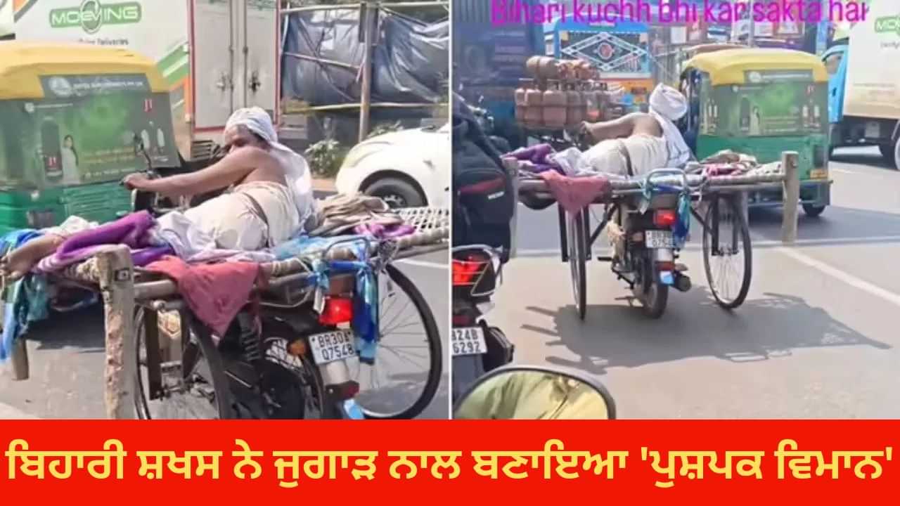 Jugad Viral Video: ਬਿਹਾਰੀ ਸ਼ਖਸ ਨੇ ਜੁਗਾੜ ਨਾਲ ਬਣਾਈ ਪੁਸ਼ਪਕ ਵਿਮਾਨ ਨੂੰ ਟੱਕਰ ਦੇਣ ਵਾਲੀ ਚੀਜ, ਇਸ ਤਕਰੀਬ ਨੂੰ ਦੇਖ ਕੇ ਹਿੱਲ ਗਏ ਲੋਕ Jugad Viral Video: ਬਿਹਾਰੀ ਸ਼ਖਸ ਨੇ ਜੁਗਾੜ ਨਾਲ ਬਣਾਈ ਪੁਸ਼ਪਕ ਵਿਮਾਨ ਨੂੰ ਟੱਕਰ ਦੇਣ ਵਾਲੀ ਚੀਜ, ਇਸ ਤਕਰੀਬ ਨੂੰ ਦੇਖ ਕੇ ਹਿੱਲ ਗਏ ਲੋਕ