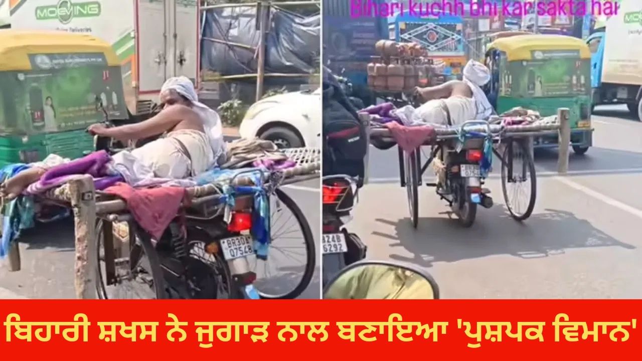Jugad Viral Video:  ਬਿਹਾਰੀ ਸ਼ਖਸ ਨੇ ਜੁਗਾੜ ਨਾਲ ਬਣਾਈ 'ਪੁਸ਼ਪਕ ਵਿਮਾਨ' ਨੂੰ ਟੱਕਰ ਦੇਣ ਵਾਲੀ ਚੀਜ, ਇਸ ਤਕਰੀਬ ਨੂੰ ਦੇਖ ਕੇ ਹਿੱਲ ਗਏ ਲੋਕ