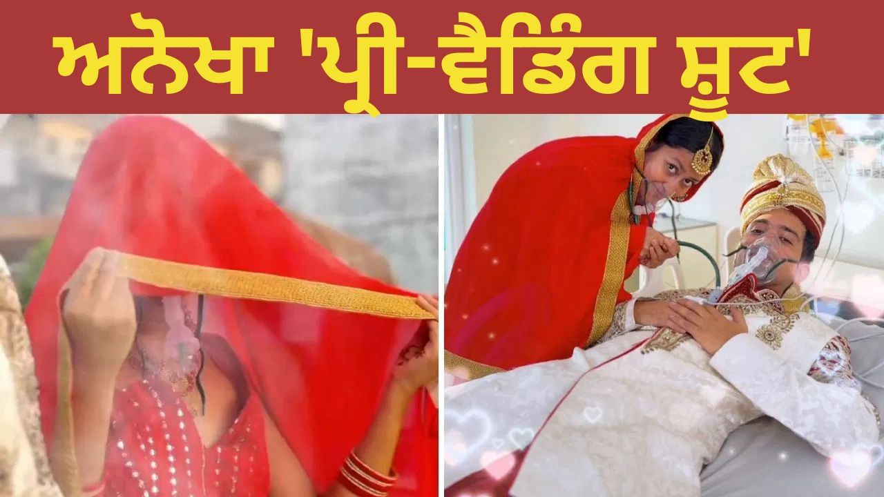 OMG! ਦਿੱਲੀ ਦੇ ਕਪਲ ਦਾ ਅਨੋਖਾ 'ਪ੍ਰੀ-ਵੈਡਿੰਗ ਸ਼ੂਟ' ਵਾਇਰਲ, ਲੋਕ ਬੋਲੇ, ਇਸ Video ਨੇ ਫੇਫੜੇ ਨੂੰ ਛੂਹ ਲਿਆ