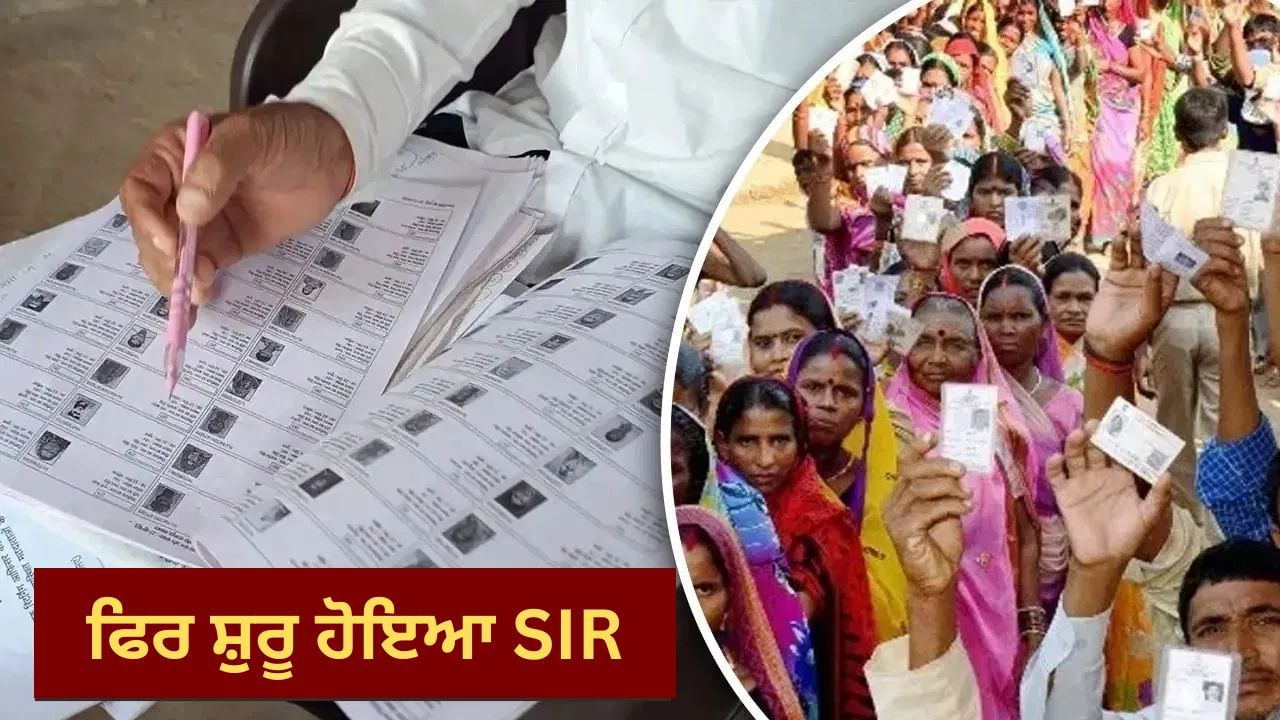 SIR 2.0: ਗੜਬੜੀ ਹੋਈ ਤਾਂ ਕੱਟਿਆ ਜਾਵੇਗਾ ਨਾਮ, ਜੋੜਨ ਦੀ ਵੀ ਅਲੱਗ ਪ੍ਰ੍ਕਿਰਿਆ ... ਇੱਥੇ ਜਾਣੋ ਪੂਰੀ ਪ੍ਰੋਸੈਸ, ਬਿਹਾਰ ਤੋਂ ਬਾਅਦ ਕੀ-ਕੀ ਬਦਲਿਆ?