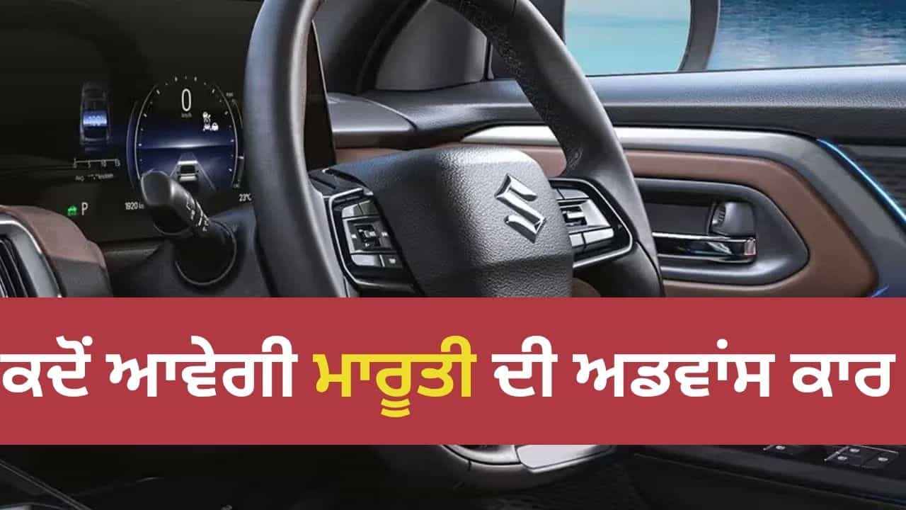 ਅਗਲੇ 3 ਮਹੀਨਿਆਂ ਵਿੱਚ ਹੋਵੇਗਾ ਵੱਡਾ ਧਮਾਕਾ! 4 ਮਿਡ ਸਾਇਜ਼ ਦੀਆਂ SUVs ਕੀਤੀਆਂ ਜਾਣਗੀਆਂ ਲਾਂਚ, ਦੇਖੋ ਲਿਸਟ ਅਗਲੇ 3 ਮਹੀਨਿਆਂ ਵਿੱਚ ਹੋਵੇਗਾ ਵੱਡਾ ਧਮਾਕਾ! 4 ਮਿਡ ਸਾਇਜ਼ ਦੀਆਂ SUVs ਕੀਤੀਆਂ ਜਾਣਗੀਆਂ ਲਾਂਚ, ਦੇਖੋ ਲਿਸਟ