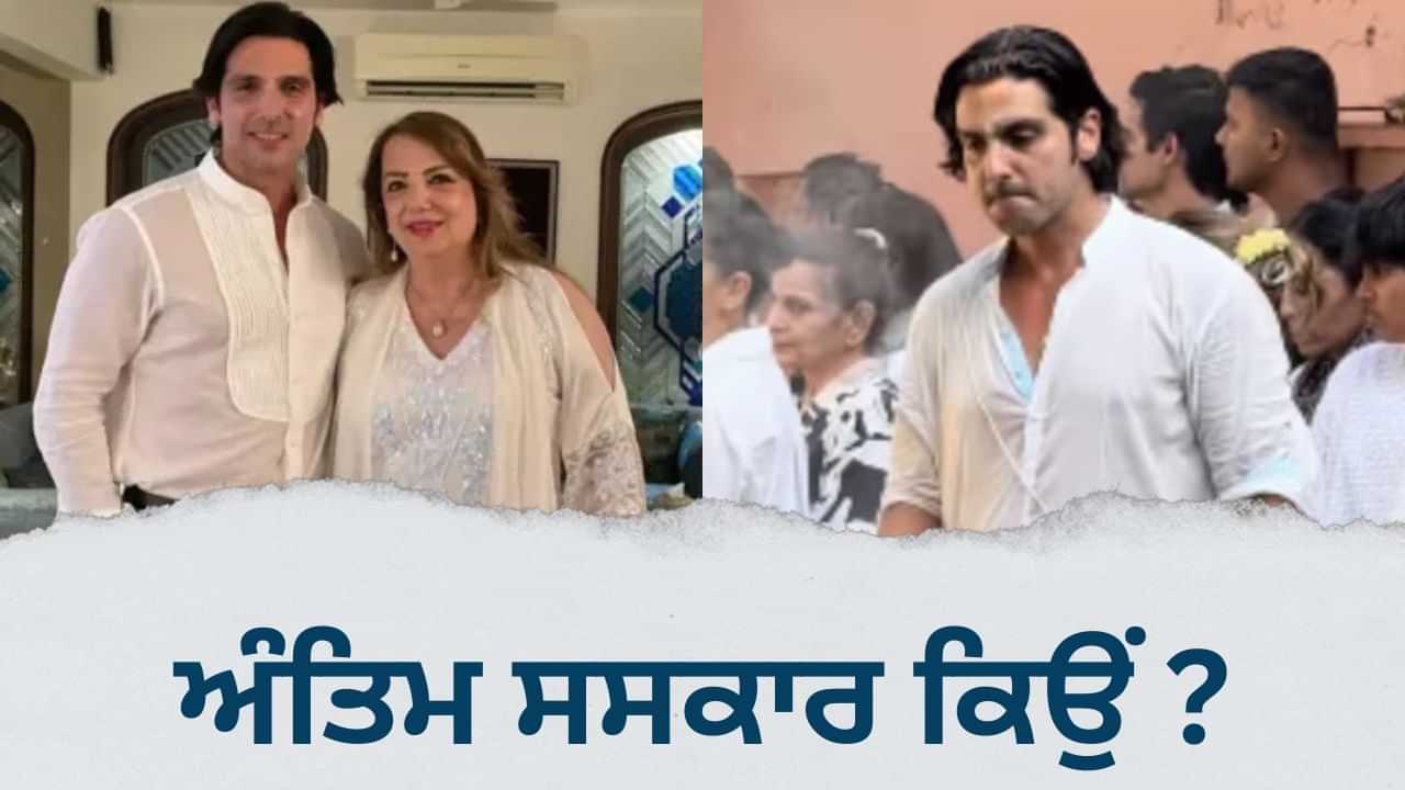 Zarine Khan Last Rites: ਜ਼ਾਇਦ ਖਾਨ ਦੀ ਮਾਂ ਦਾ ਅੰਤਿਮ ਸੰਸਕਾਰ ਕਿਉਂ ਕੀਤਾ ਗਿਆ ਹਿੰਦੂ ਰੀਤੀ-ਰਿਵਾਜਾਂ ਅਨੁਸਾਰ? Zarine Khan Last Rites: ਜ਼ਾਇਦ ਖਾਨ ਦੀ ਮਾਂ ਦਾ ਅੰਤਿਮ ਸੰਸਕਾਰ ਕਿਉਂ ਕੀਤਾ ਗਿਆ ਹਿੰਦੂ ਰੀਤੀ-ਰਿਵਾਜਾਂ ਅਨੁਸਾਰ?