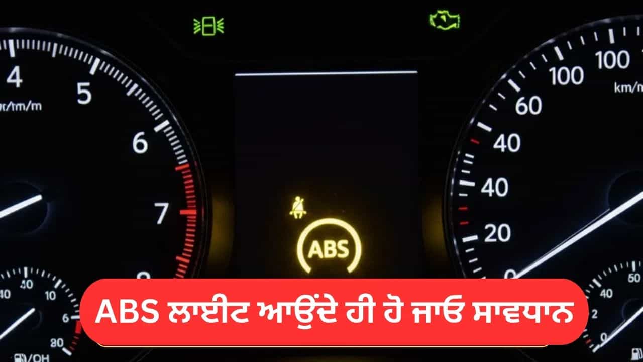 ਤੁਹਾਡੀ ਕਾਰ ਚ ਦਿੱਖਣ ਲਗਣ ABS ਅਲਰਟ, ਤਾਂ ਹੋ ਜਾਓ ਸਾਵਧਾਨ, ਖ਼ਤਰੇ ਦੀ ਘੰਟੀ ਇਹ ਸਿਸਟਮ ਤੁਹਾਡੀ ਕਾਰ ਚ ਦਿੱਖਣ ਲਗਣ ABS ਅਲਰਟ, ਤਾਂ ਹੋ ਜਾਓ ਸਾਵਧਾਨ, ਖ਼ਤਰੇ ਦੀ ਘੰਟੀ ਇਹ ਸਿਸਟਮ