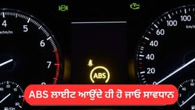 ਤੁਹਾਡੀ ਕਾਰ ‘ਚ ਦਿੱਖਣ ਲਗਣ ABS ਅਲਰਟ, ਤਾਂ ਹੋ ਜਾਓ ਸਾਵਧਾਨ, ਖ਼ਤਰੇ ਦੀ ਘੰਟੀ ਇਹ ਸਿਸਟਮ...