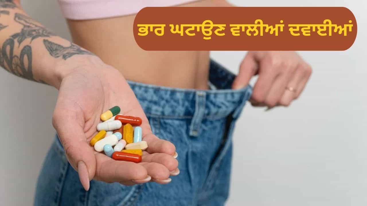 ਸਰੀਰ ਤੇਜ਼ੀ ਨਾਲ ਪਤਲਾ, ਪਰ ਅੰਦਰੋਂ ਕਮਜ਼ੋਰ? ਐਕਸਪਰਟ ਨੇ ਦੱਸੇ ਵਜਣ ਘਟਾਉਣ ਵਾਲੀਆਂ ਦਵਾਈਆਂ ਦੇ ਖ਼ਤਰੇ