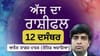 ਅੱਜ ਤੁਹਾਡੀ ਊਰਜਾ ਕਰੀਅਰ ਤੇ ਜ਼ਿੰਮੇਵਾਰੀਆਂ ਤੇ ਕੇਂਦ੍ਰਿਤ ਰਹੇਗੀ, ਜਾਣੋ ਰਾਸ਼ੀਫਲ...