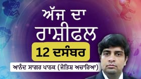 ਅੱਜ ਤੁਹਾਡੀ ਊਰਜਾ ਕਰੀਅਰ ਤੇ ਜ਼ਿੰਮੇਵਾਰੀਆਂ ਤੇ ਕੇਂਦ੍ਰਿਤ ਰਹੇਗੀ, ਜਾਣੋ ਰਾਸ਼ੀਫਲ