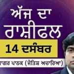 Aaj Da Rashifal: ਤੁਸੀਂ ਕੰਮ ‘ਤੇ ਨਵੇਂ ਦੋਸਤ ਬਣਾਓਗੇ, ਜੋਤਿਸ਼ ਚਾਰਿਆ ਆਨੰਦ ਸਾਗਰ ਪਾਠਕ ਤੋਂ ਜਾਣੋ ਅੱਜ ਦਾ ਰਾਸ਼ੀਫਲ