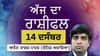 Aaj Da Rashifal: ਤੁਸੀਂ ਕੰਮ 'ਤੇ ਨਵੇਂ ਦੋਸਤ ਬਣਾਓਗੇ, ਜਾਣੋ ਅੱਜ ਦਾ ਰਾਸ਼ੀਫਲ...