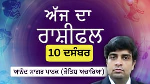 ਸਰੀਰਕ ਤੇ ਮਾਨਸਿਕ ਸਿਹਤ ਖਰਾਬ ਹੋ ਸਕਦੀ ਹੈ, ਜਾਣੋ ਅੱਜ ਦਾ ਰਾਸ਼ੀਫਲ ਸਰੀਰਕ ਤੇ ਮਾਨਸਿਕ ਸਿਹਤ ਖਰਾਬ ਹੋ ਸਕਦੀ ਹੈ, ਜਾਣੋ ਅੱਜ ਦਾ ਰਾਸ਼ੀਫਲ