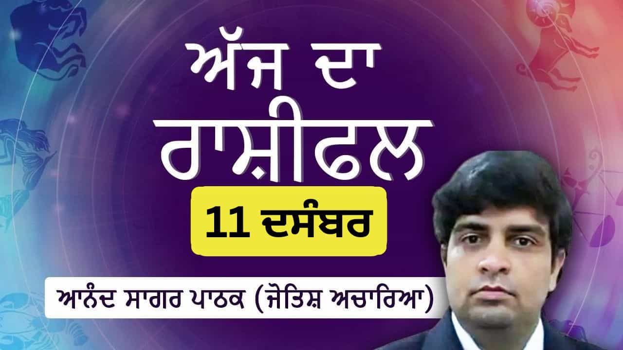 ਸਿਹਤ ਨੂੰ ਲੈ ਕੇ ਰਹੋ ਸੁਚੇਤ,ਨਹੀਂ ਤਾਂ ਹੋ ਸਕਦਾ ਹੈ ਵੱਡਾ ਨੁਕਸਾਨ,ਜੋਤਿਸ਼ ਚਾਰਿਆ ਆਨੰਦ ਸਾਗਰ ਪਾਠਕ ਤੋਂ ਜਾਣੋ ਅੱਜ ਦਾ ਰਾਸ਼ੀਫਲ