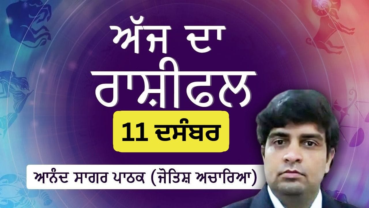 ਸਿਹਤ ਨੂੰ ਲੈ ਕੇ ਰਹੋ ਸੁਚੇਤ,ਨਹੀਂ ਤਾਂ ਹੋ ਸਕਦਾ ਹੈ ਵੱਡਾ ਨੁਕਸਾਨ,ਜੋਤਿਸ਼ ਚਾਰਿਆ ਆਨੰਦ ਸਾਗਰ ਪਾਠਕ ਤੋਂ ਜਾਣੋ ਅੱਜ ਦਾ ਰਾਸ਼ੀਫਲ