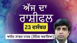 ਤੁਸੀਂ ਕੰਮ ਤੇ ਨਵੇਂ ਦੋਸਤ ਬਣਾਓਗੇ, ਜਾਣੋ ਅੱਜ ਦਾ ਰਾਸ਼ੀਫਲ